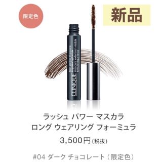 クリニーク(CLINIQUE)のクリニーク ラッシュパワーマスカラ ロングウェア 04 ダークチョコレート(マスカラ)