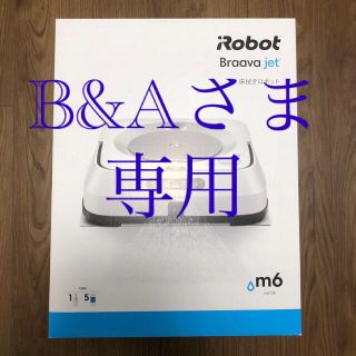 アイロボット(iRobot)のブラーバジェットm6(掃除機)