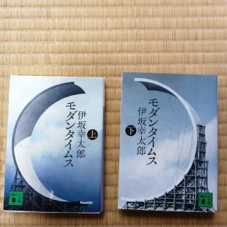 コウダンシャ(講談社)のモダンタイムス 上下巻セット　伊坂幸太郎(その他)