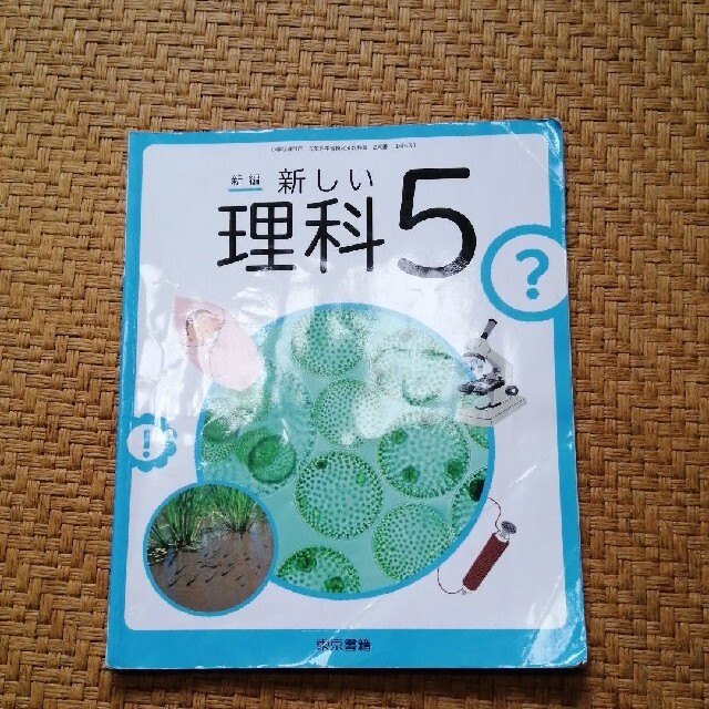 東京書籍 小学校 理科 教科書 5年生 東京書籍の通販 By りえ S Shop トウキョウショセキならラクマ 東京書籍 小学校 理科 教科書 5年生 東京書籍の通販 By りえ S Shop トウキョウショセキならラクマ