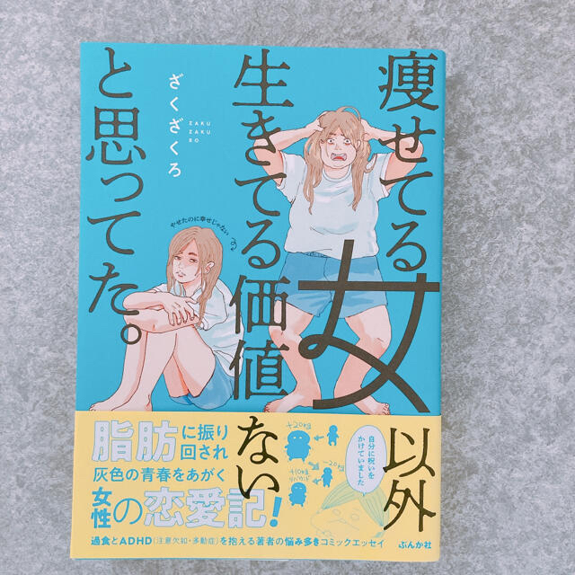 痩せてる女以外生きてる価値ないと思ってた。　　ざくざくろ エンタメ/ホビーの漫画(女性漫画)の商品写真