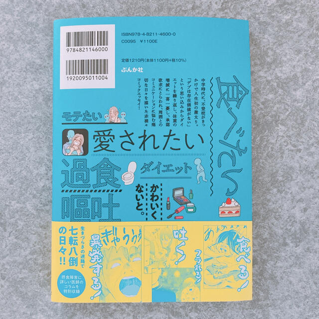 痩せてる女以外生きてる価値ないと思ってた。　　ざくざくろ エンタメ/ホビーの漫画(女性漫画)の商品写真