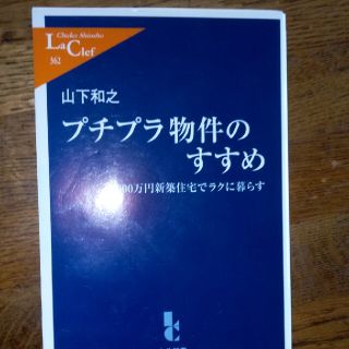 プチプラ物件のすすめ ２０００万円新築住宅でラクに暮らす(文学/小説)