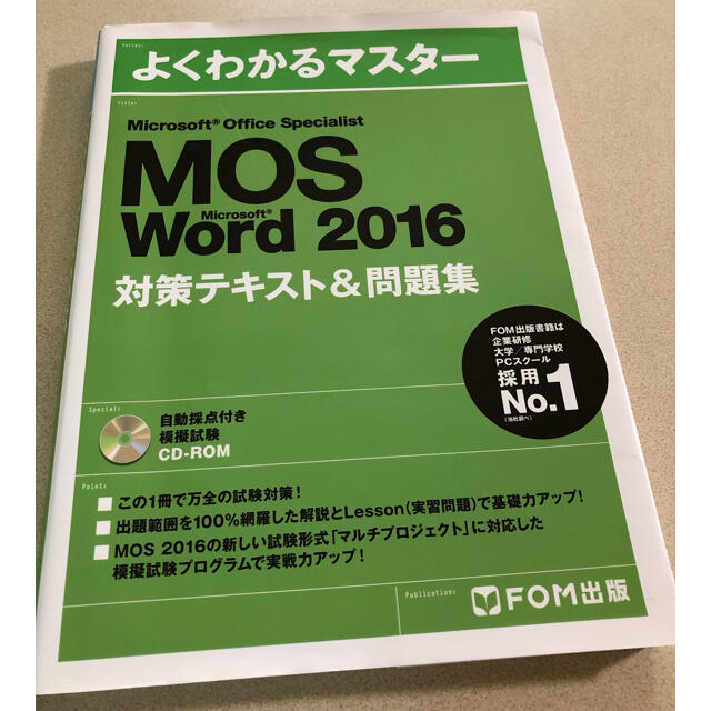 MOS(モス)の専用Microsoft Office Specialist Word 2016 エンタメ/ホビーの本(資格/検定)の商品写真