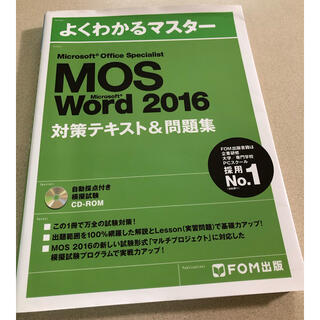 モス(MOS)の専用Microsoft Office Specialist Word 2016 (資格/検定)