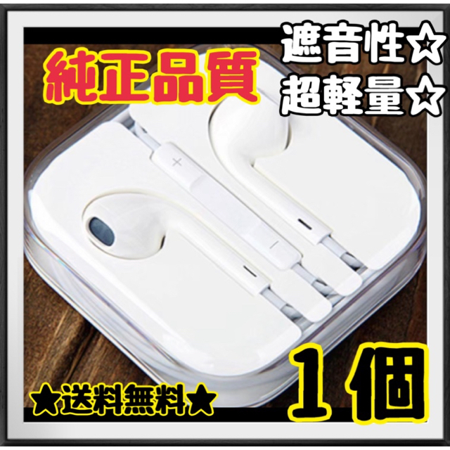 【送料無料】★新品★純正品質★iPhone Android iPodイヤホン１個 スマホ/家電/カメラのオーディオ機器(ヘッドフォン/イヤフォン)の商品写真