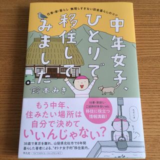 中年女子、ひとりで移住してみました(文学/小説)