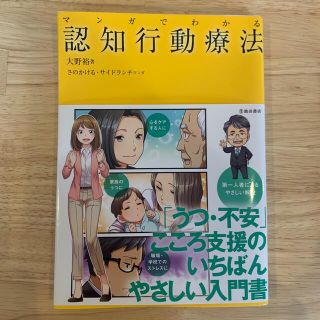 マンガでわかる認知行動療法(人文/社会)