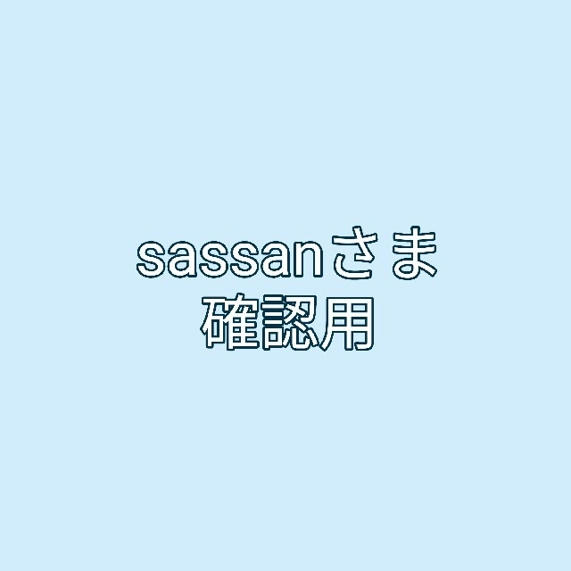 sassanさま確認用その他