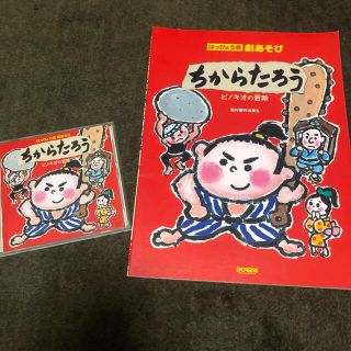 発表会劇遊び　ちからたろう　ピノキオの冒険　保育(楽譜)