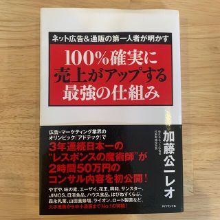 ネット広告＆通販の第一人者が明かす１００％確実に売上がアップする最強の仕組み(ビジネス/経済)