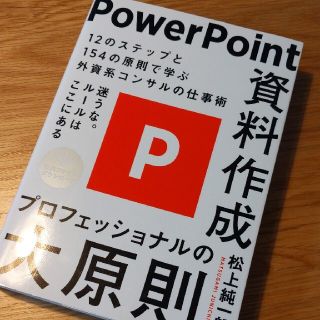 ＰｏｗｅｒＰｏｉｎｔ資料作成プロフェッショナルの大原則(コンピュータ/IT)