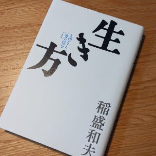 生き方 人間として一番大切なこと(その他)