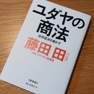 ユダヤの商法 世界経済を動かす 新装版(ビジネス/経済)