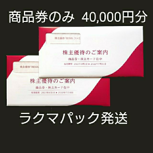 ゆうパケ送料無料★リソル 株主優待 40000円優待券/割引券