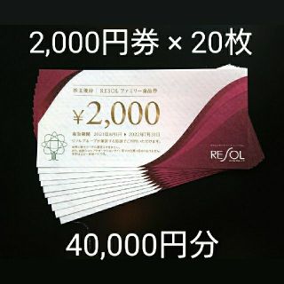 リソル 株主優待 40,000円分 RESOL ファミリー商品券 ホテル ゴルフの