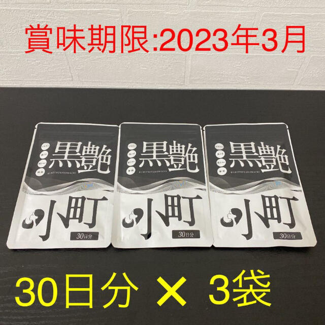 3袋セット☆黒艶小町 60粒入り（30日分）【賞味期限：2023年3月】