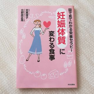 「妊娠体質」に変わる食事 図で見てわかる栄養セラピ－(結婚/出産/子育て)