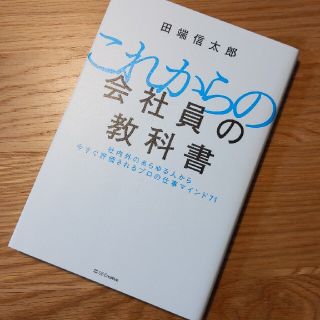 これからの会社員の教科書 社内外のあらゆる人から今すぐ評価されるプロの仕事マ(ビジネス/経済)