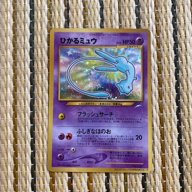 再入荷♪ ポケカ旧裏面】ひかるミュウの買取価格・相場を10社比較