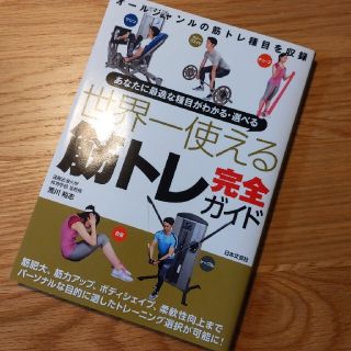 世界一使える筋トレ完全ガイド あなたに最適な種目がわかる・選べる(趣味/スポーツ/実用)