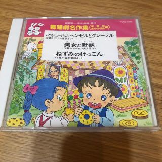 保育　舞踏劇名作集　ヘンゼルとグレーテル　美女と野獣　ねずみのけっこん(その他)