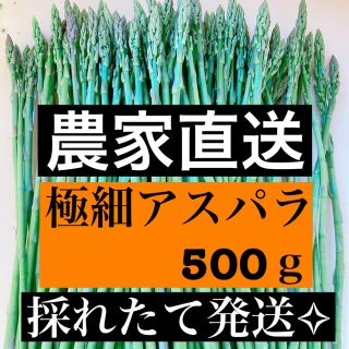 極細アスパラ 即購入OKです(野菜)