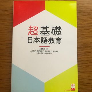 超基礎　日本語教育　くろしお出版(語学/参考書)