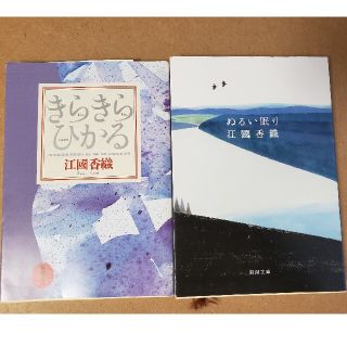 きらきらひかる ぬるい眠り セット 江國香織(文学/小説)