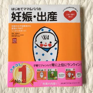 はじめてママ＆パパの妊娠・出産 妊娠中の不安解消から産後ケアまでこの一冊で安心！(結婚/出産/子育て)