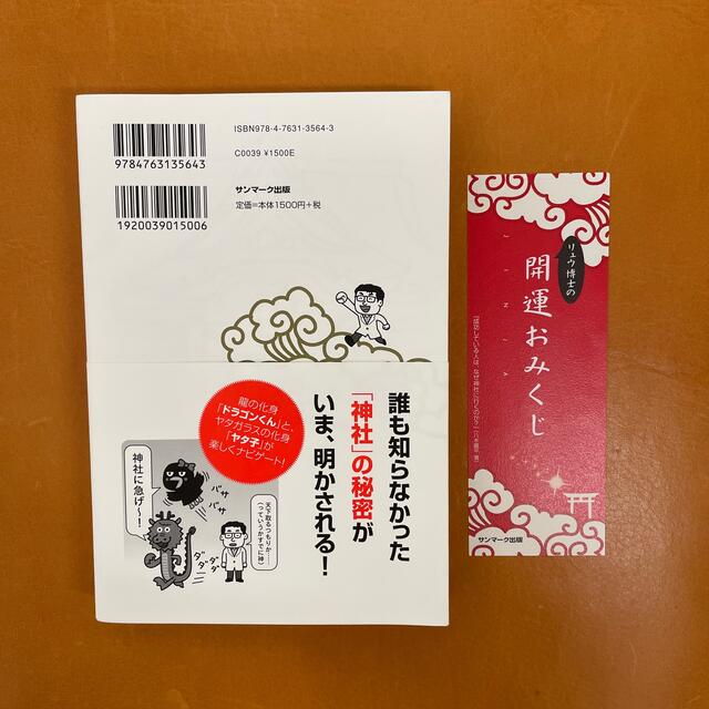 サンマーク出版(サンマークシュッパン)の成功している人は、なぜ神社に行くのか？ エンタメ/ホビーの本(その他)の商品写真