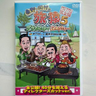 東野・岡村の旅猿5　プライベートでごめんなさい…　木下プロデュース、軽井沢・BB(お笑い/バラエティ)