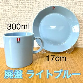 イッタラ(iittala)の【新品 ライトブルーセット】イッタラ ティーマ マグカップ プレート(食器)