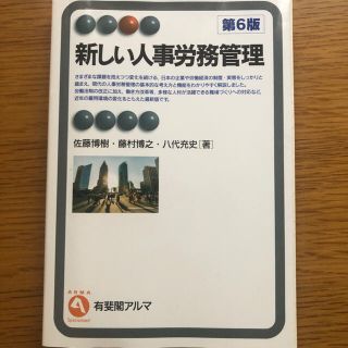 新しい人事労務管理 第６版　予約済み(ビジネス/経済)