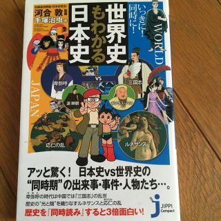 いっきに！同時に！世界史もわかる日本史(語学/参考書)