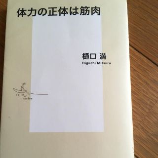 体力の正体は筋肉(ノンフィクション/教養)