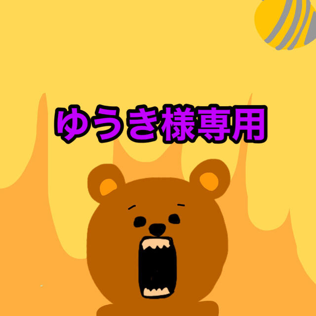 ゆうき様専用 9/4 ファッションなデザイン ogawask.com