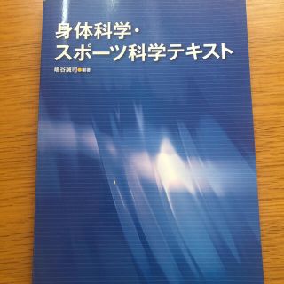 身体科学・スポ－ツ科学テキスト　hanatsu様専用(その他)