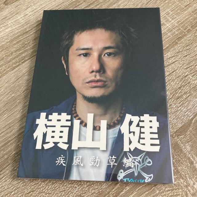 横山健-疾風勁草編- DVD
