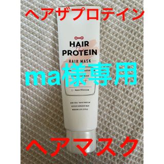 ma様専用 ヘアザプロテイン  ヘアマスク モイスト(ヘアパック/ヘアマスク)