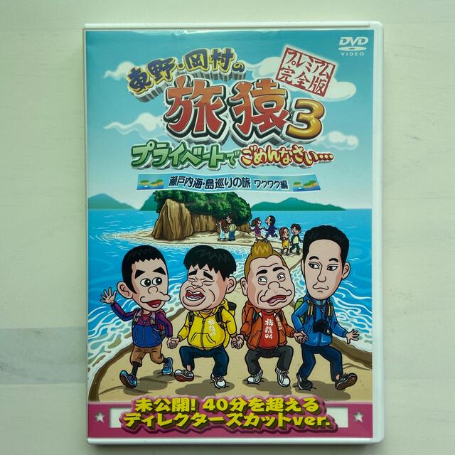 東野・岡村の旅猿3　プライベートでごめんなさい…　瀬戸内海・島巡りの旅　ワクワク エンタメ/ホビーのDVD/ブルーレイ(お笑い/バラエティ)の商品写真