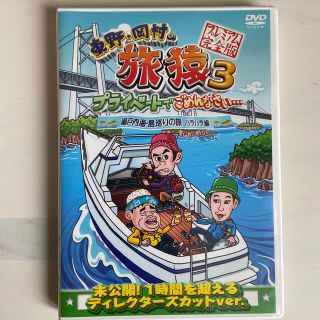 東野・岡村の旅猿3　プライベートでごめんなさい…　瀬戸内海・島巡りの旅　ハラハラ(お笑い/バラエティ)