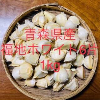 青森県産 福地ホワイト6片ニンニク1kg にんにく バラ(野菜)