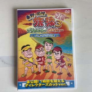 東野・岡村の旅猿3　プライベートでごめんなさい…　無人島・サバイバルの旅　プレミ(お笑い/バラエティ)