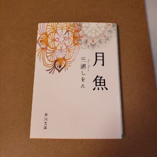 月魚(文学/小説)