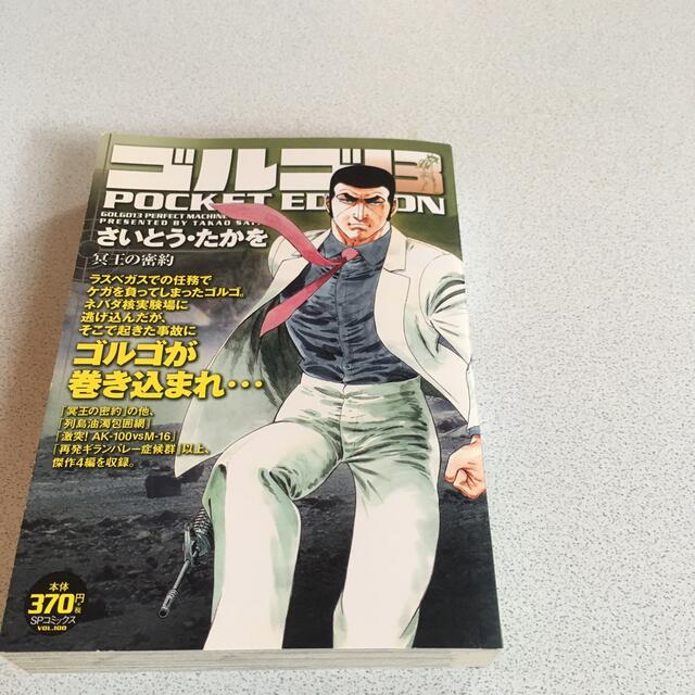 ゴルゴ13 POCKET EDITION 冥王の密約 エンタメ/ホビーの漫画(その他)の商品写真