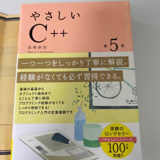 やさしいＣ＋＋ 第５版(コンピュータ/IT)