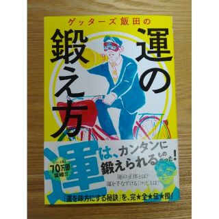 ゲッタ－ズ飯田の運の鍛え方　税込1,100円(趣味/スポーツ/実用)