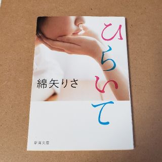 ひらいて(文学/小説)