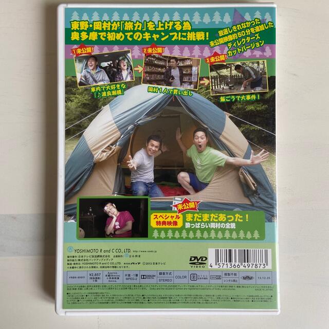 東野・岡村の旅猿　プライベートでごめんなさい…　奥多摩で初キャンプの旅　プレミア エンタメ/ホビーのDVD/ブルーレイ(お笑い/バラエティ)の商品写真